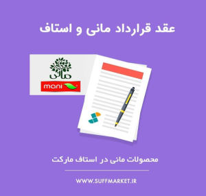 انعقاد قرارداد استاف و مانی