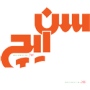 سن ایچ